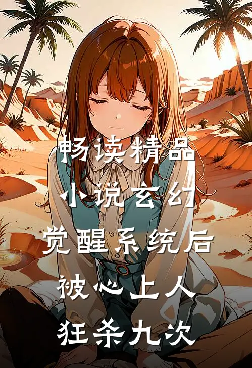 畅读精品小说玄幻：觉醒系统后被心上人狂杀九次