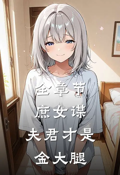 全章节庶女谋：夫君才是金大腿