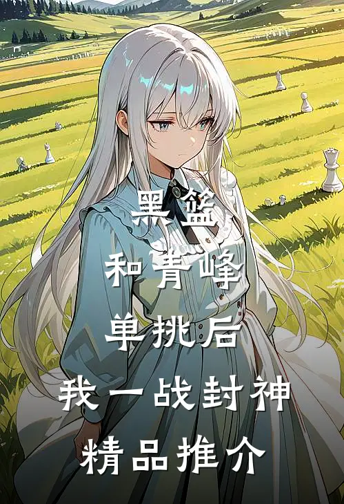 黑篮：和青峰单挑后，我一战封神精品推介