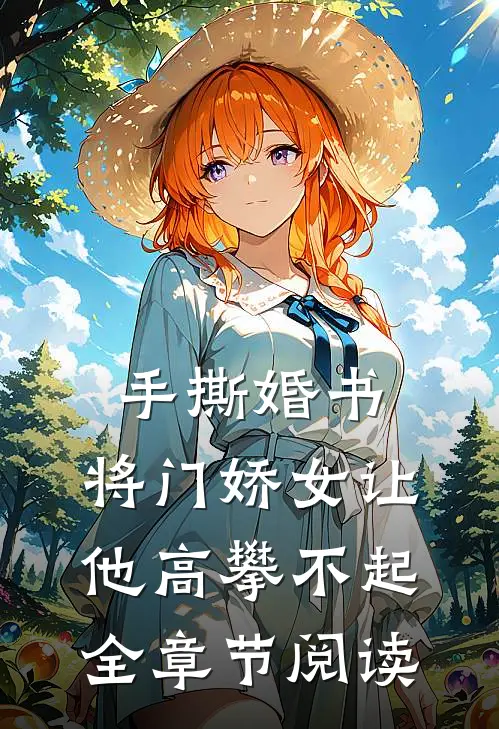 手撕婚书，将门娇女让他高攀不起全章节阅读