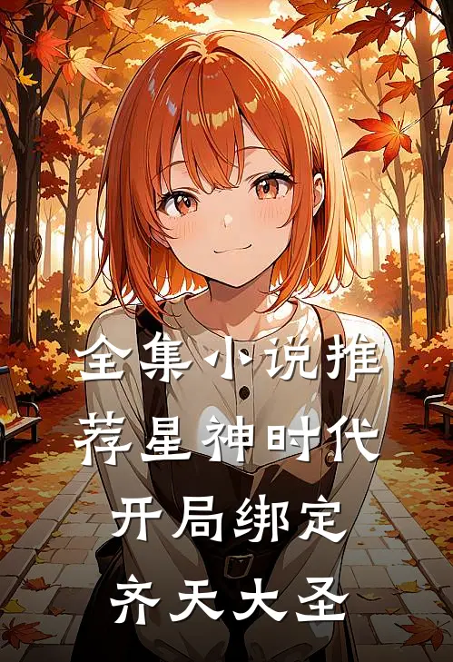 全集小说推荐星神时代开局绑定齐天大圣