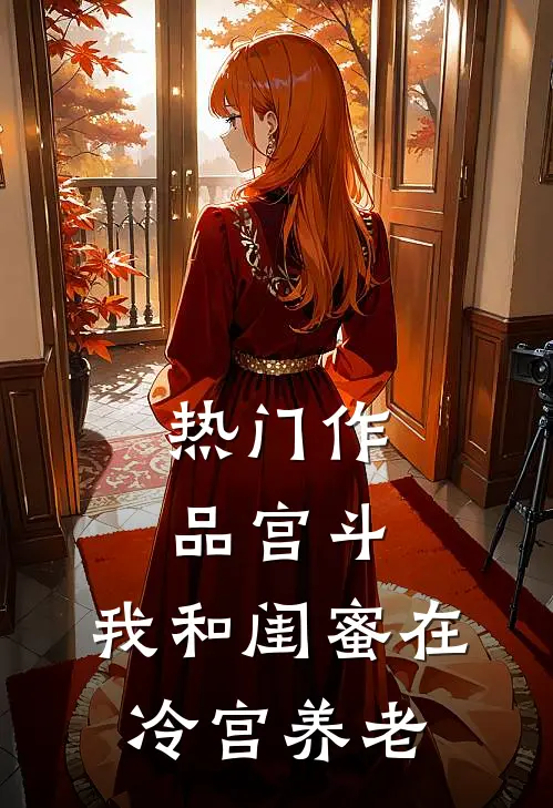 热门作品宫斗：我和闺蜜在冷宫养老