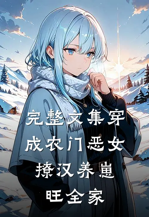 完整文集穿成农门恶女，撩汉养崽旺全家