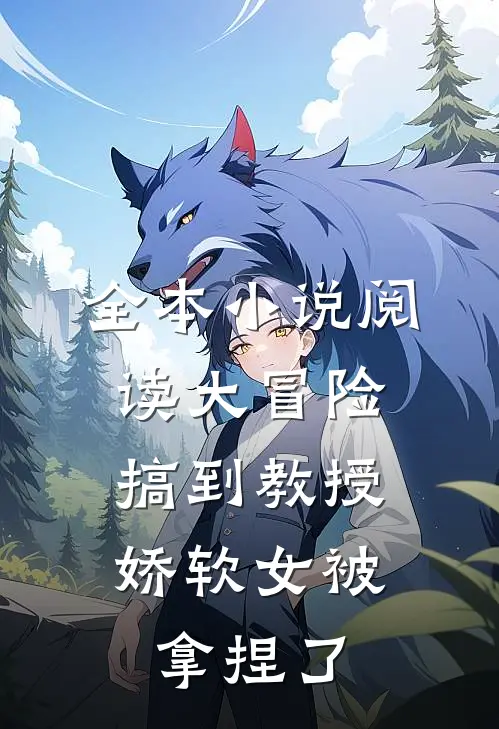 全本小说阅读大冒险搞到教授，娇软女被拿捏了