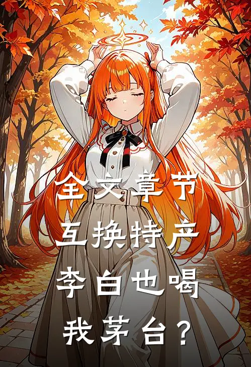 全文章节互换特产，李白也喝我茅台？