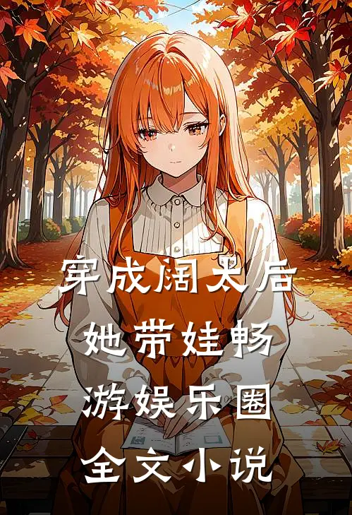 穿成阔太后，她带娃畅游娱乐圈全文小说