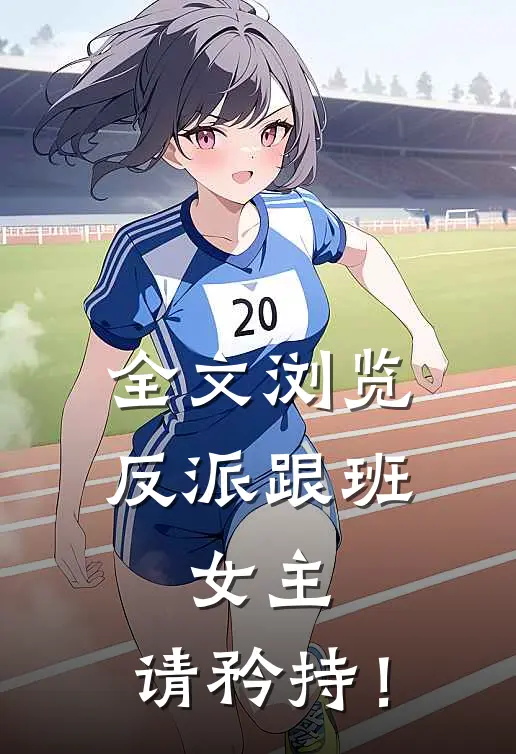 全文浏览反派跟班：女主，请矜持！