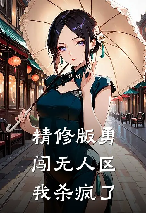 精修版勇闯无人区，我杀疯了