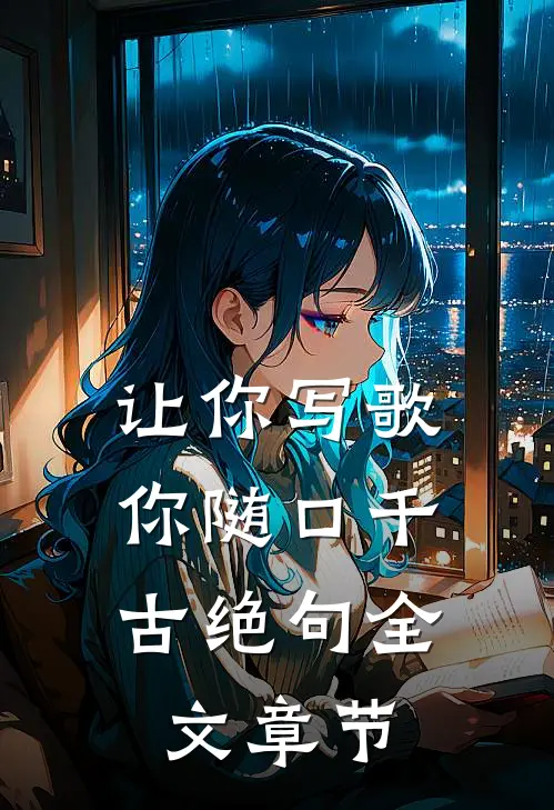 让你写歌，你随口千古绝句全文章节