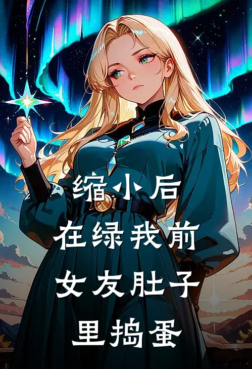 缩小后，在绿我前女友肚子里捣蛋