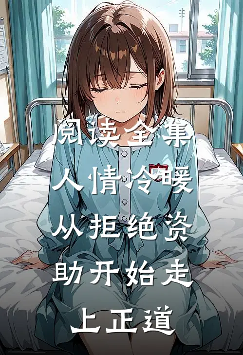 阅读全集人情冷暖，从拒绝资助开始走上正道