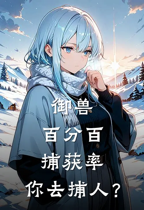 御兽：百分百捕获率，你去捕人？
