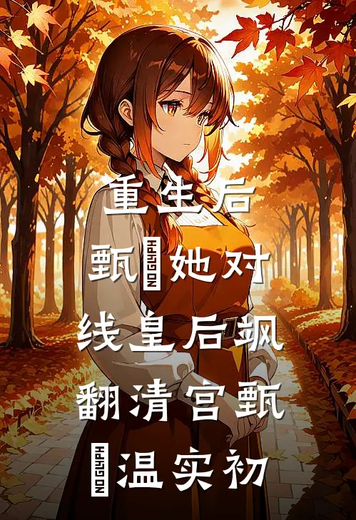 重生后，甄嬛她对线皇后飒翻清宫甄嬛温实初