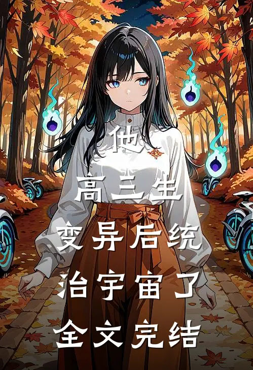 他，高三生，变异后统治宇宙了全文完结