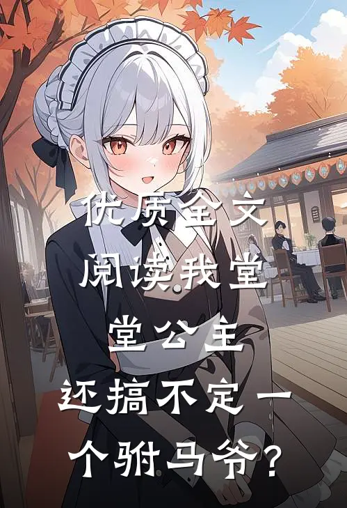 优质全文阅读我堂堂公主，还搞不定一个驸马爷？