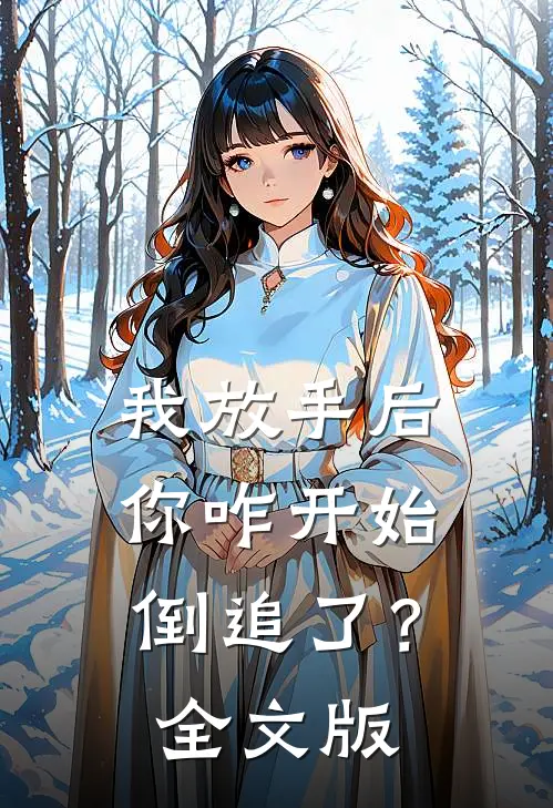 我放手后，你咋开始倒追了？全文版