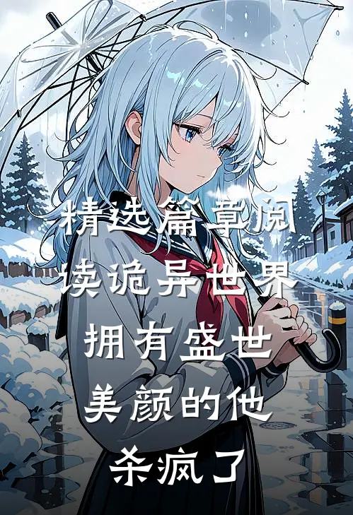精选篇章阅读诡异世界，拥有盛世美颜的他杀疯了