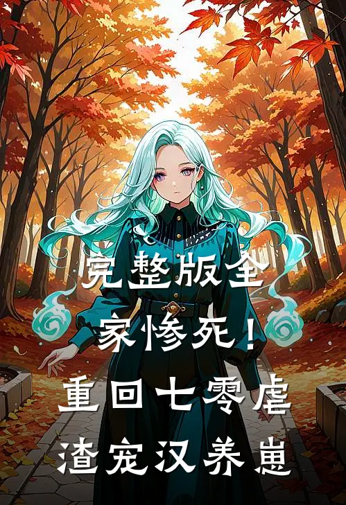 完整版全家惨死！重回七零虐渣宠汉养崽