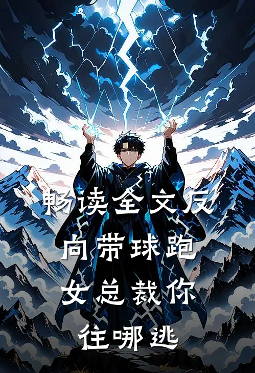 畅读全文反向带球跑：女总裁你往哪逃