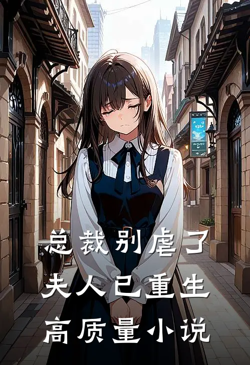 总裁别虐了，夫人已重生高质量小说