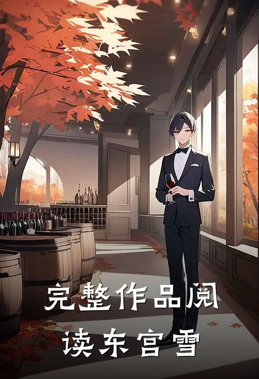 完整作品阅读东宫雪