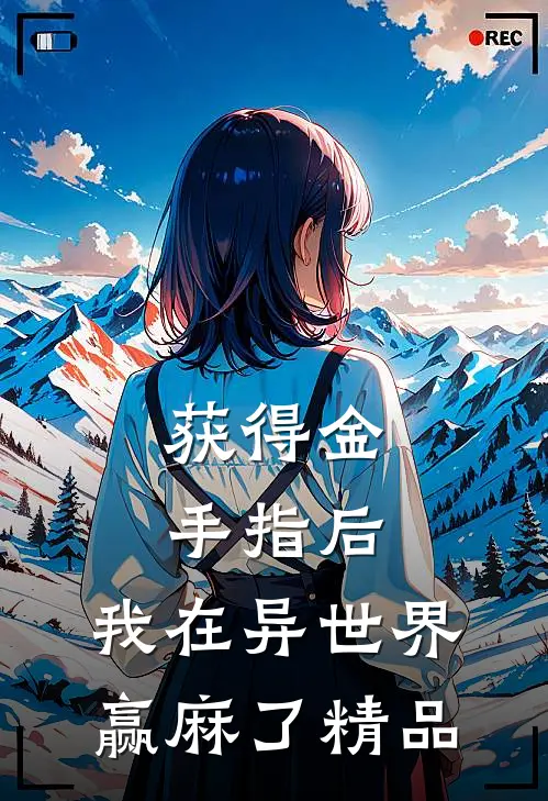获得金手指后，我在异世界赢麻了精品