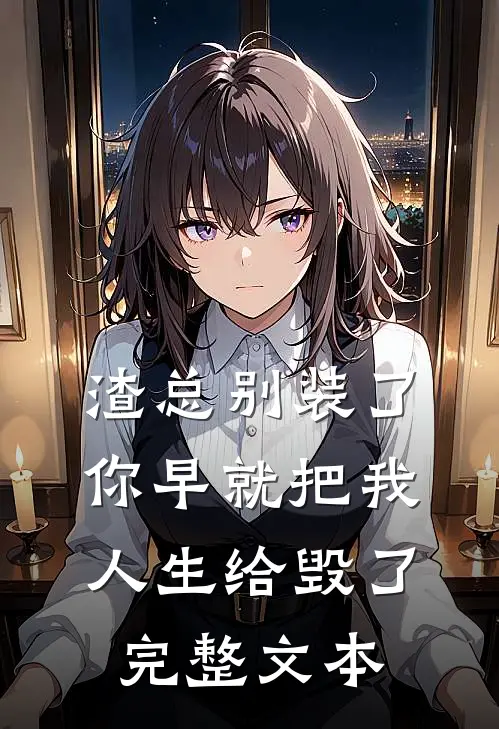 渣总别装了，你早就把我人生给毁了完整文本