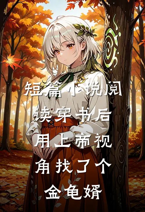 短篇小说阅读穿书后，用上帝视角找了个金龟婿