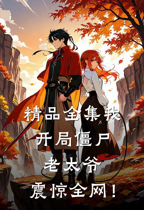 精品全集我：开局僵尸老太爷，震惊全网！