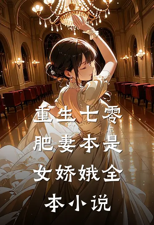 重生七零：肥妻本是女娇娥全本小说