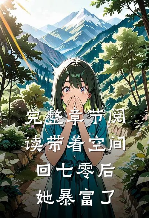 完整章节阅读带着空间回七零后她暴富了