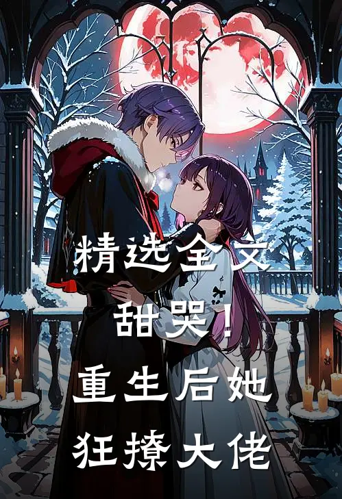 精选全文甜哭！重生后她狂撩大佬