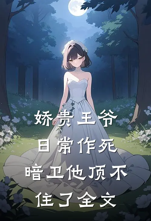 娇贵王爷日常作死，暗卫他顶不住了全文