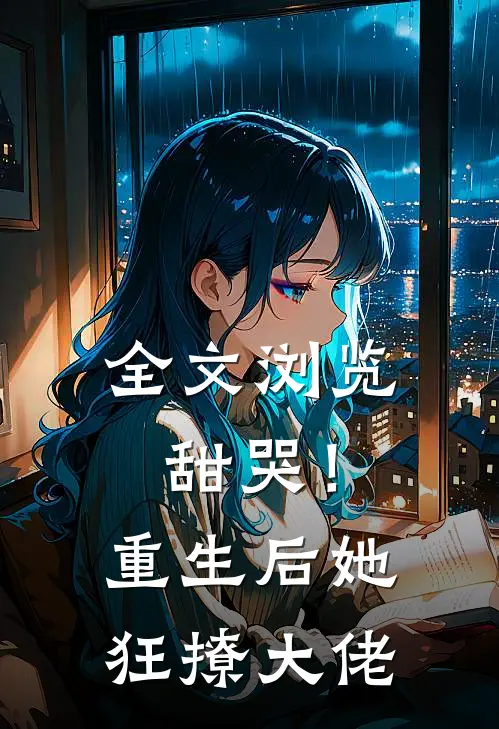 全文浏览甜哭！重生后她狂撩大佬