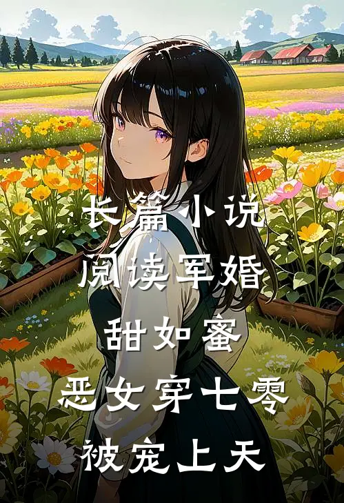 长篇小说阅读军婚甜如蜜，恶女穿七零被宠上天