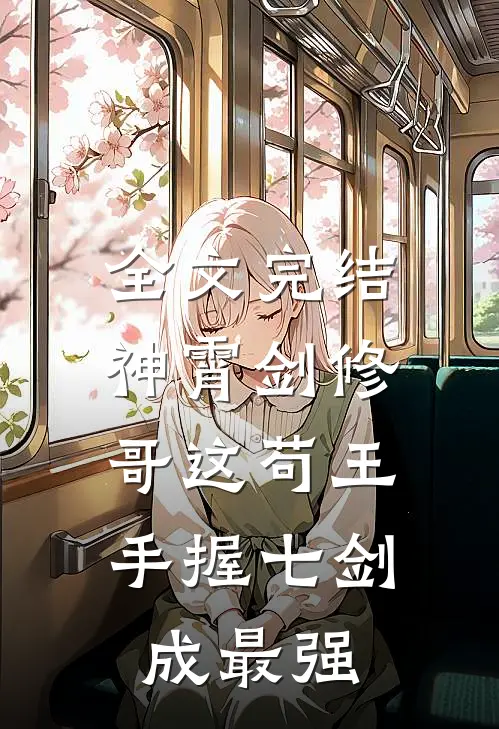 全文完结神霄剑修：哥这苟王手握七剑成最强