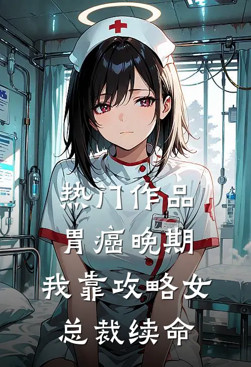 热门作品胃癌晚期：我靠攻略女总裁续命