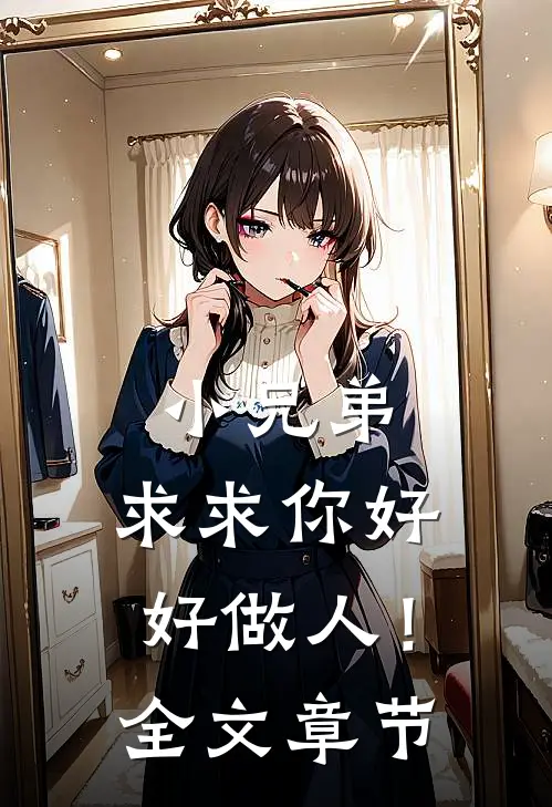 小兄弟，求求你好好做人！全文章节