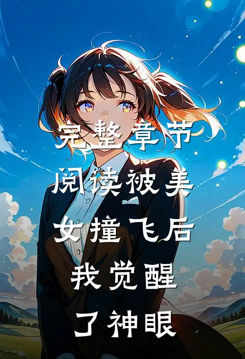 完整章节阅读被美女撞飞后，我觉醒了神眼
