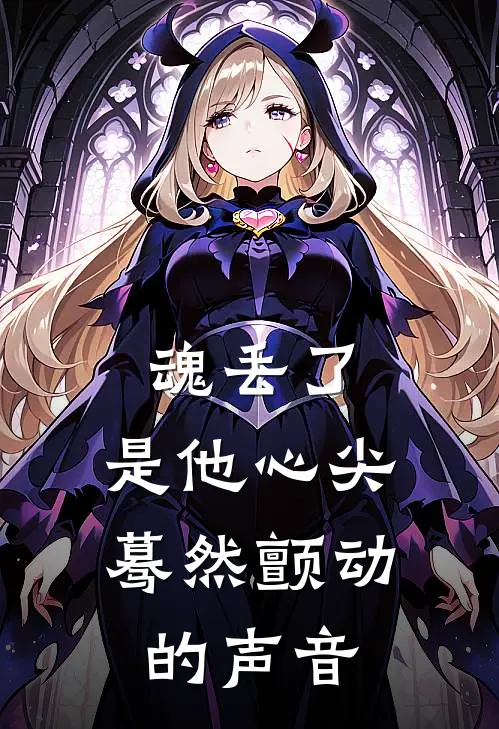 魂丢了，是他心尖蓦然颤动的声音