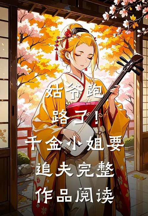 姑爷跑路了！千金小姐要追夫完整作品阅读