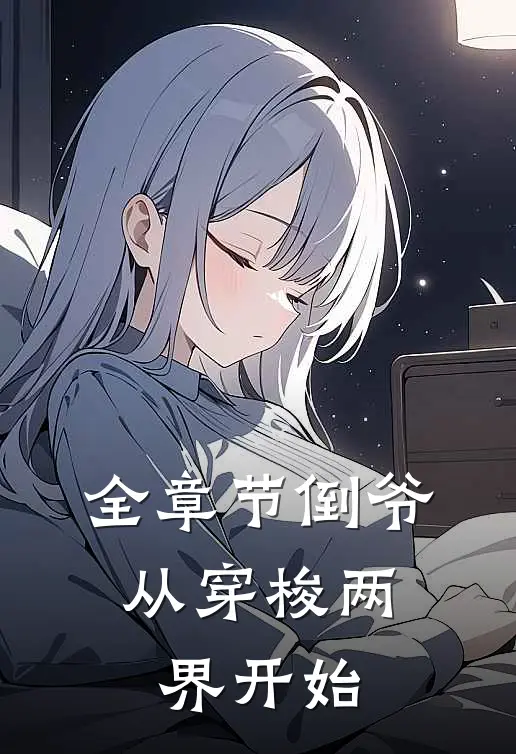 全章节倒爷，从穿梭两界开始
