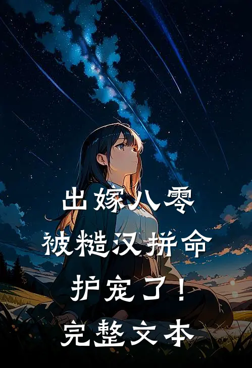 出嫁八零，被糙汉拼命护宠了！完整文本