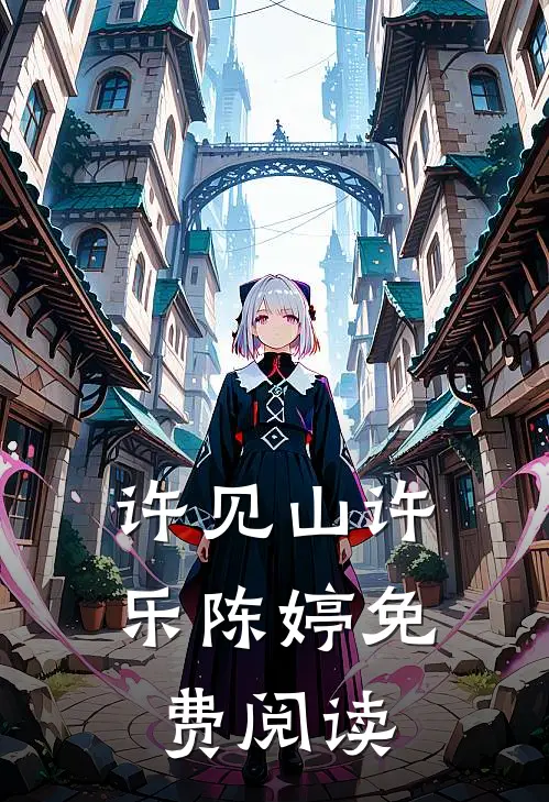 许见山许乐陈婷免费阅读