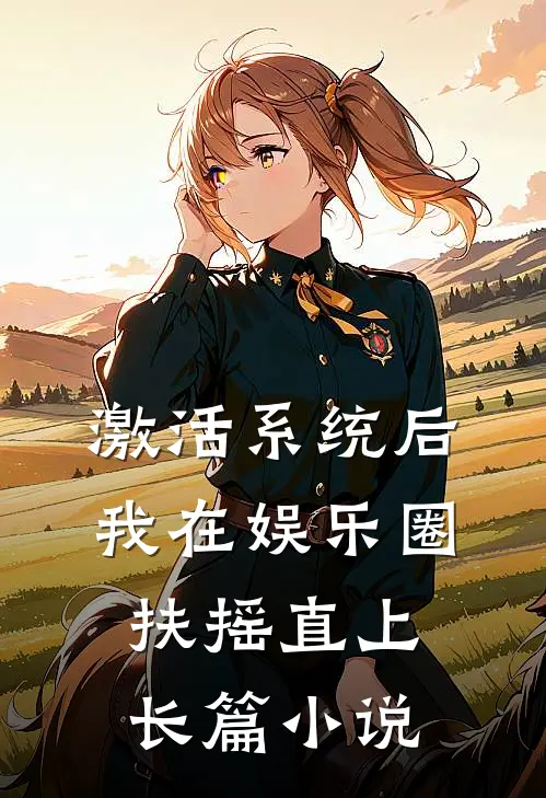 激活系统后，我在娱乐圈扶摇直上长篇小说