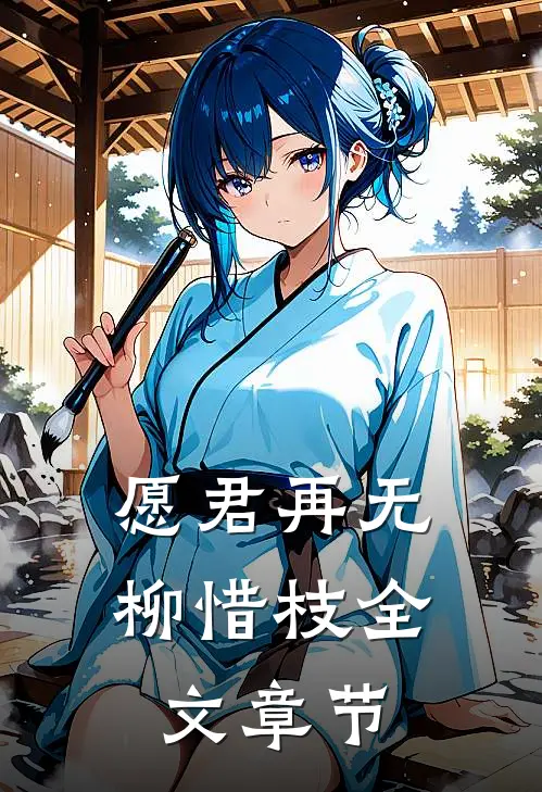 愿君再无柳惜枝全文章节