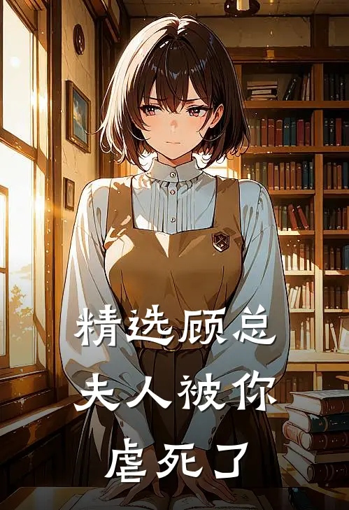 精选顾总，夫人被你虐死了
