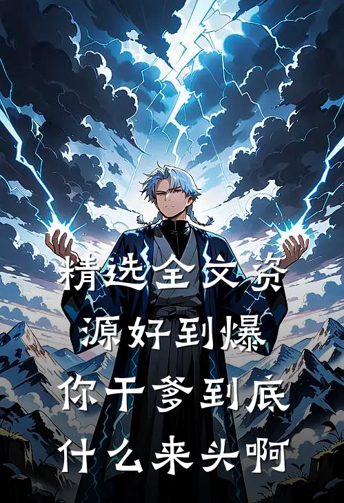 精选全文资源好到爆，你干爹到底什么来头啊