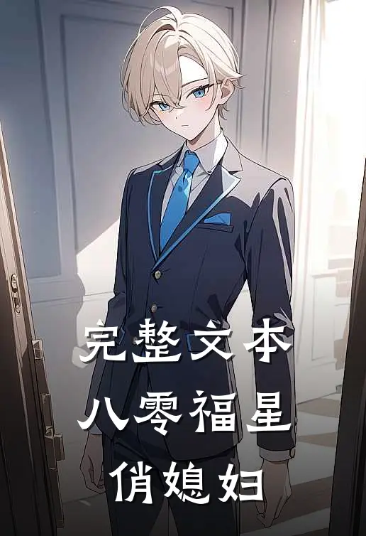 完整文本八零福星俏媳妇