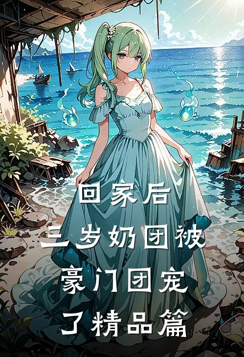 回家后，三岁奶团被豪门团宠了精品篇